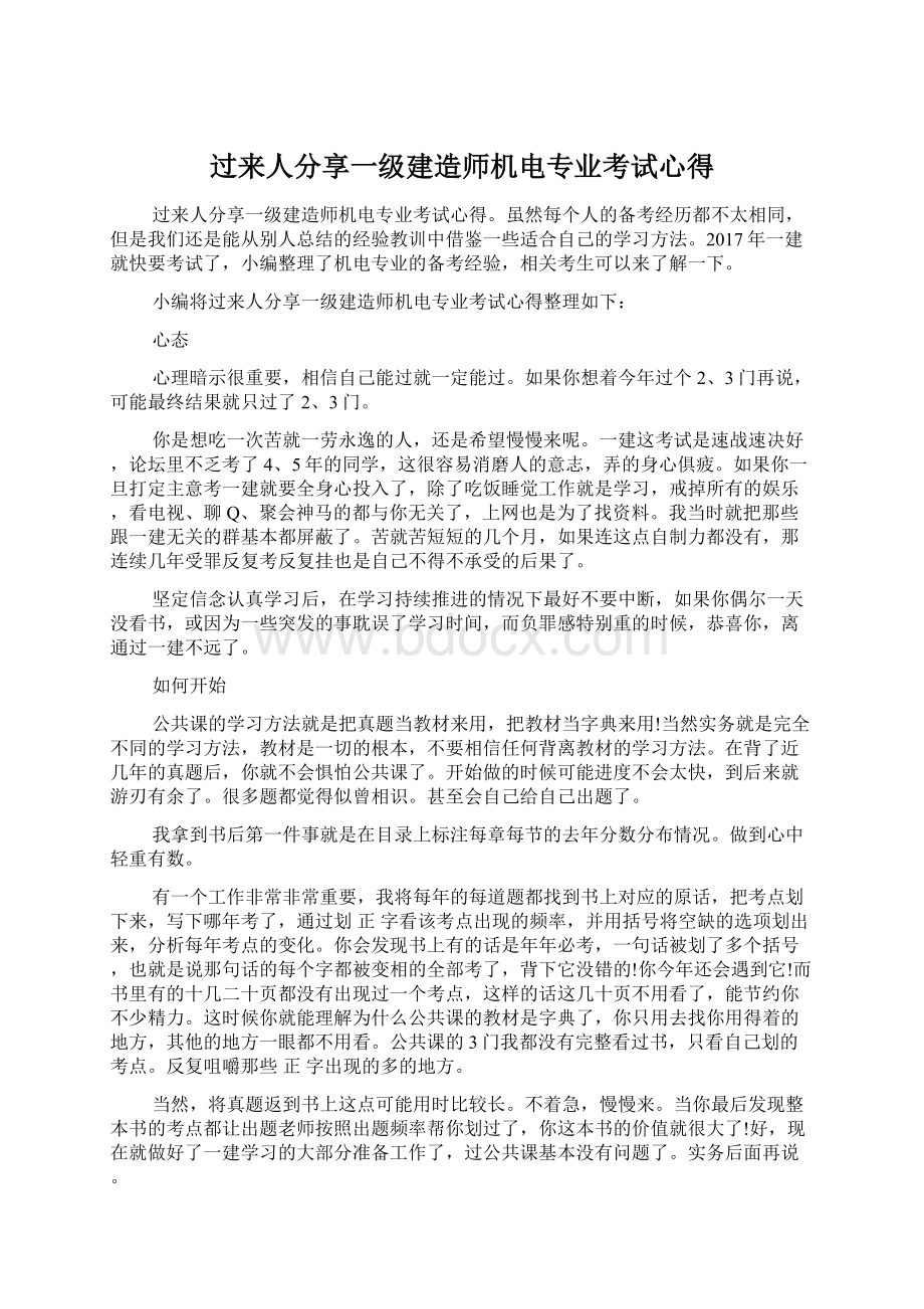 过来人分享一级建造师机电专业考试心得.docx