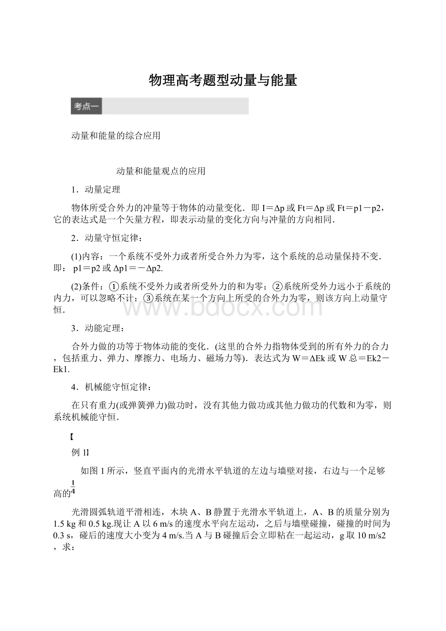 物理高考题型动量与能量Word文件下载.docx