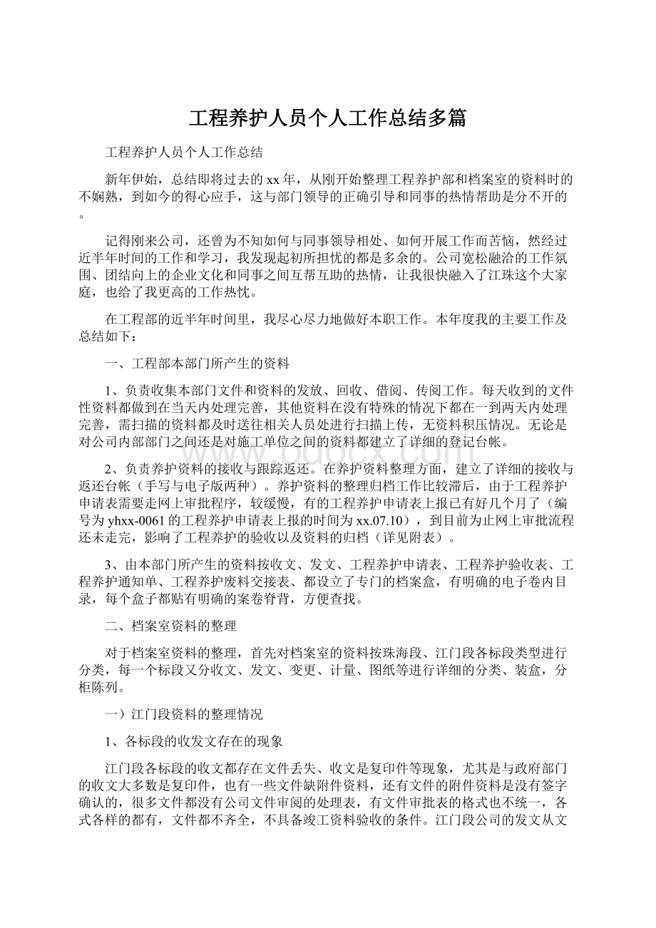 工程养护人员个人工作总结多篇.docx