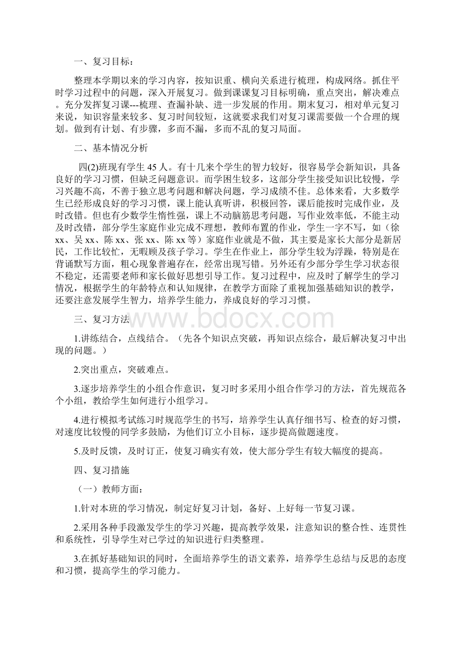 精编合集部编版小学四年级语文下册期末复习计划+复习教案+知识点总结+专项练习带答案复习高分必备.docx_第2页