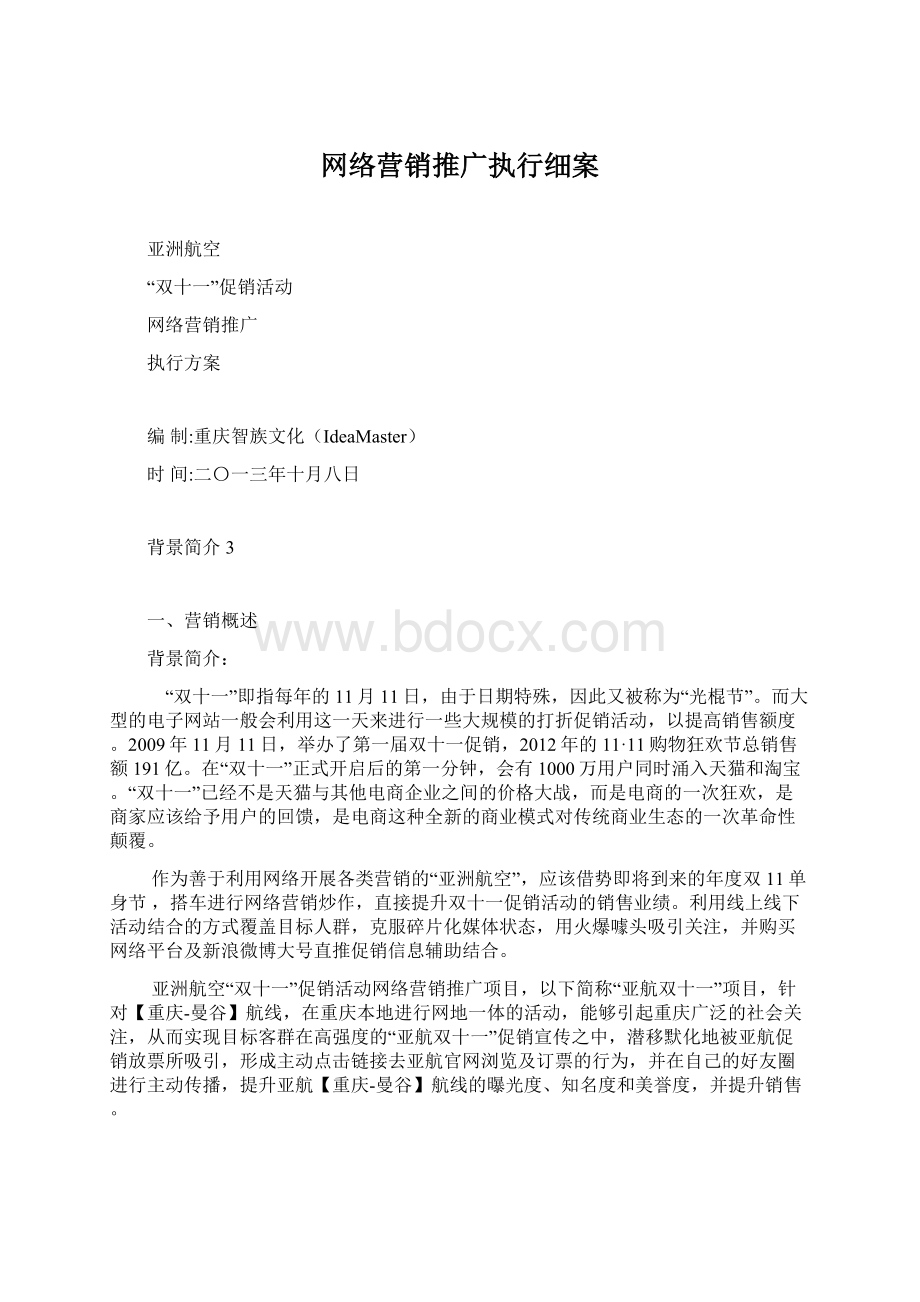 网络营销推广执行细案.docx_第1页