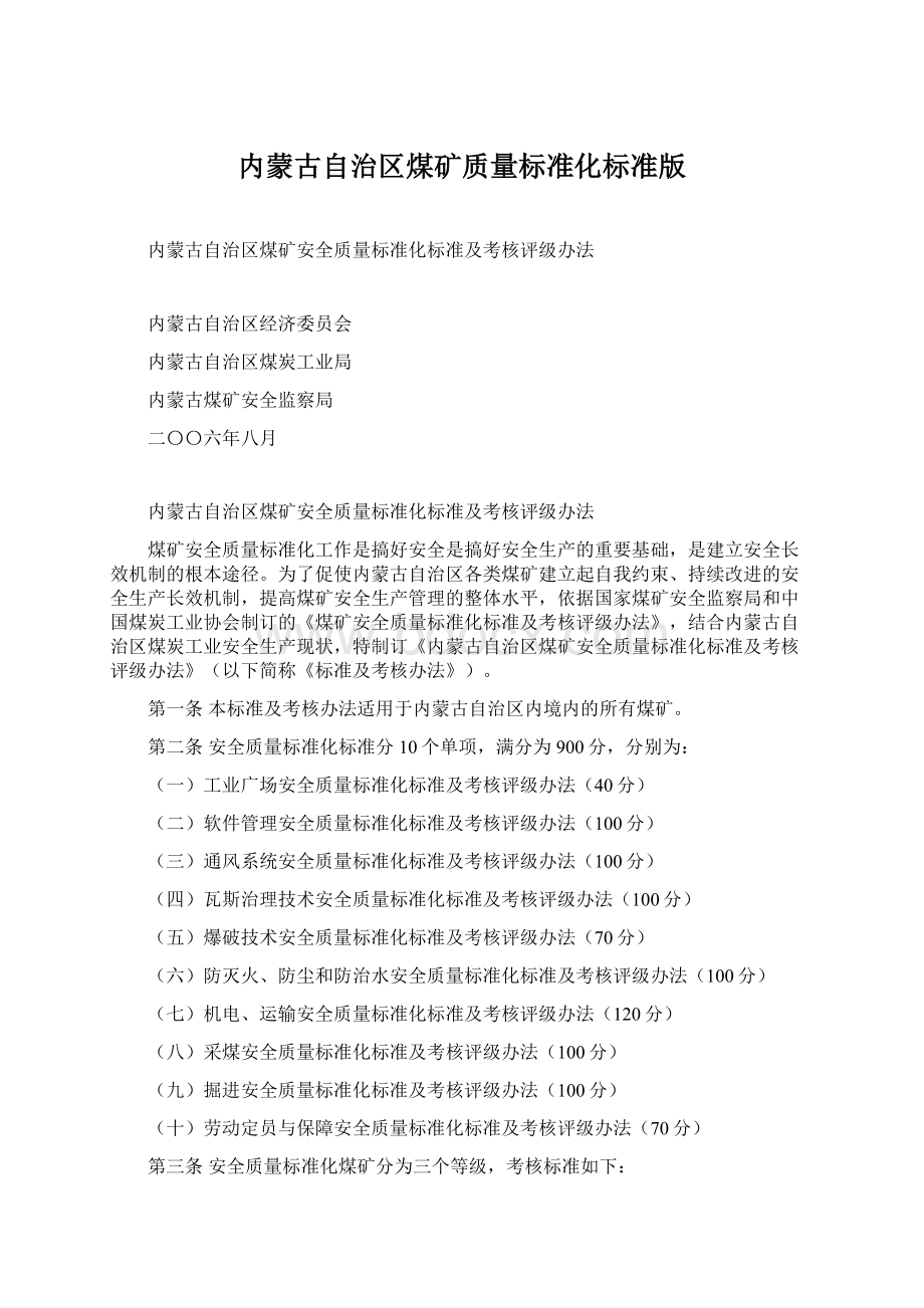 内蒙古自治区煤矿质量标准化标准版Word文档下载推荐.docx