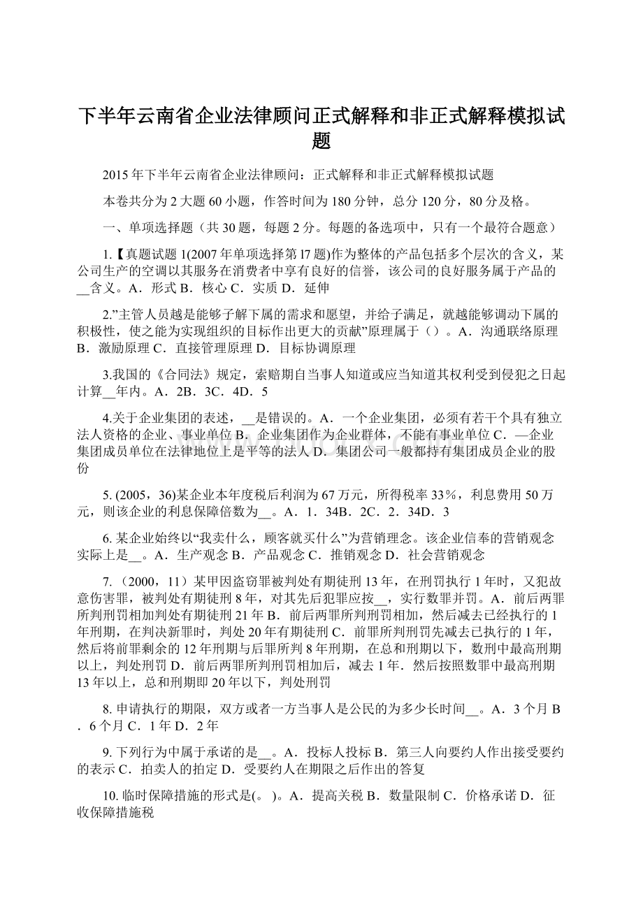 下半年云南省企业法律顾问正式解释和非正式解释模拟试题Word格式文档下载.docx