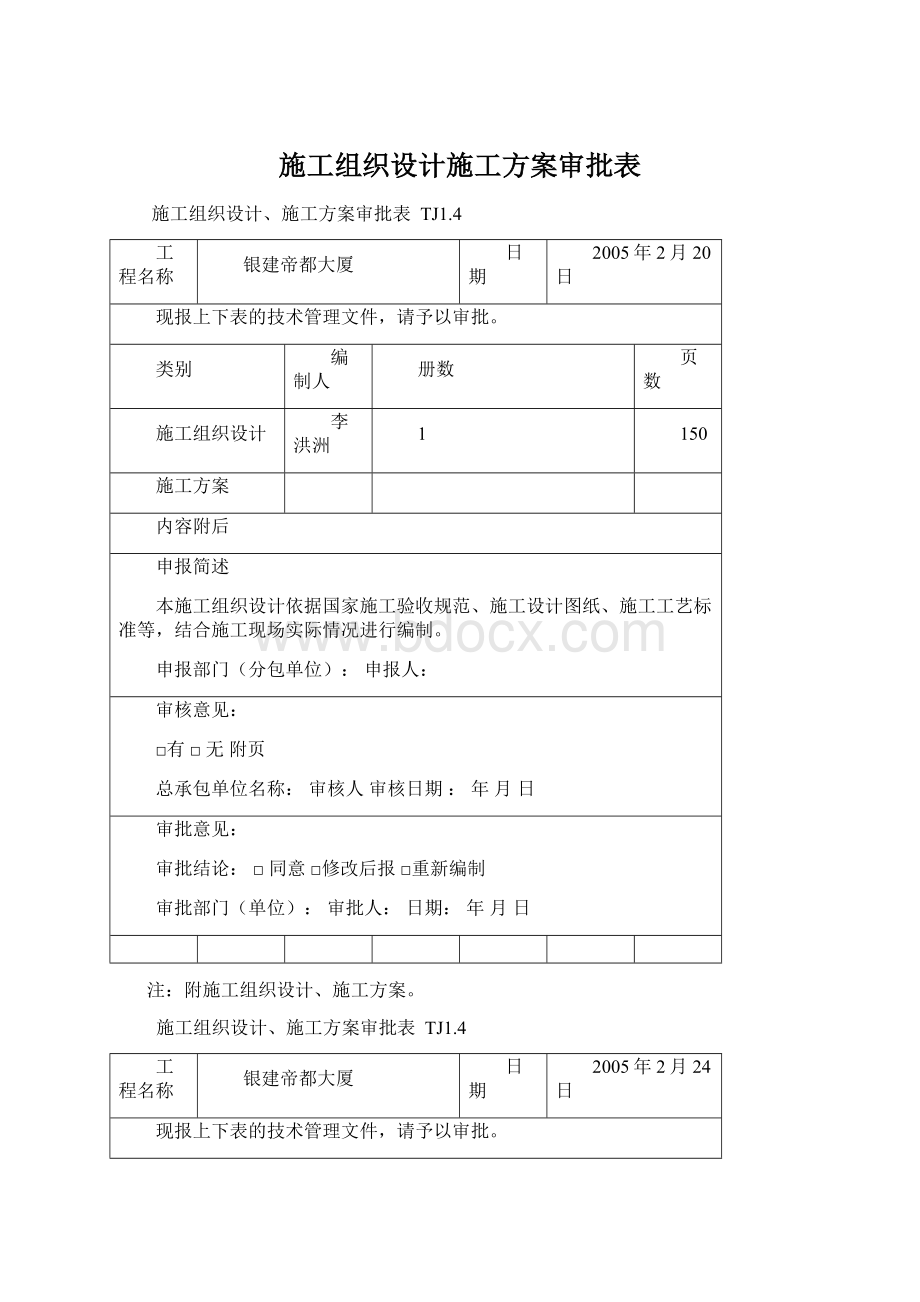 施工组织设计施工方案审批表.docx