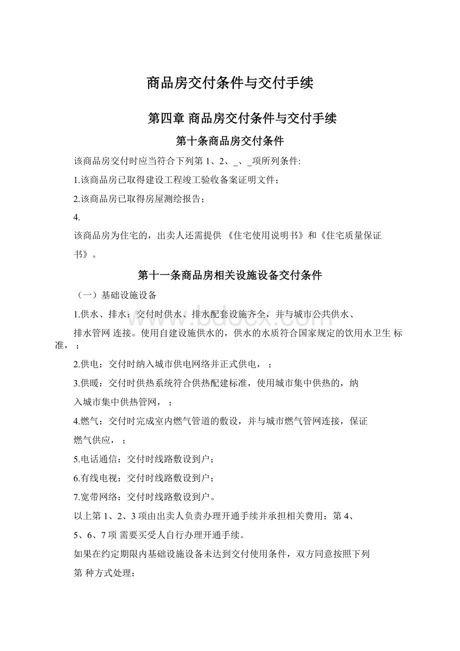 商品房交付条件与交付手续.docx_第1页