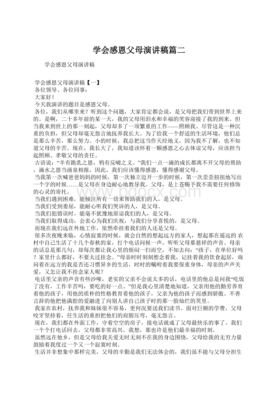 学会感恩父母演讲稿篇二文档格式.docx_第1页