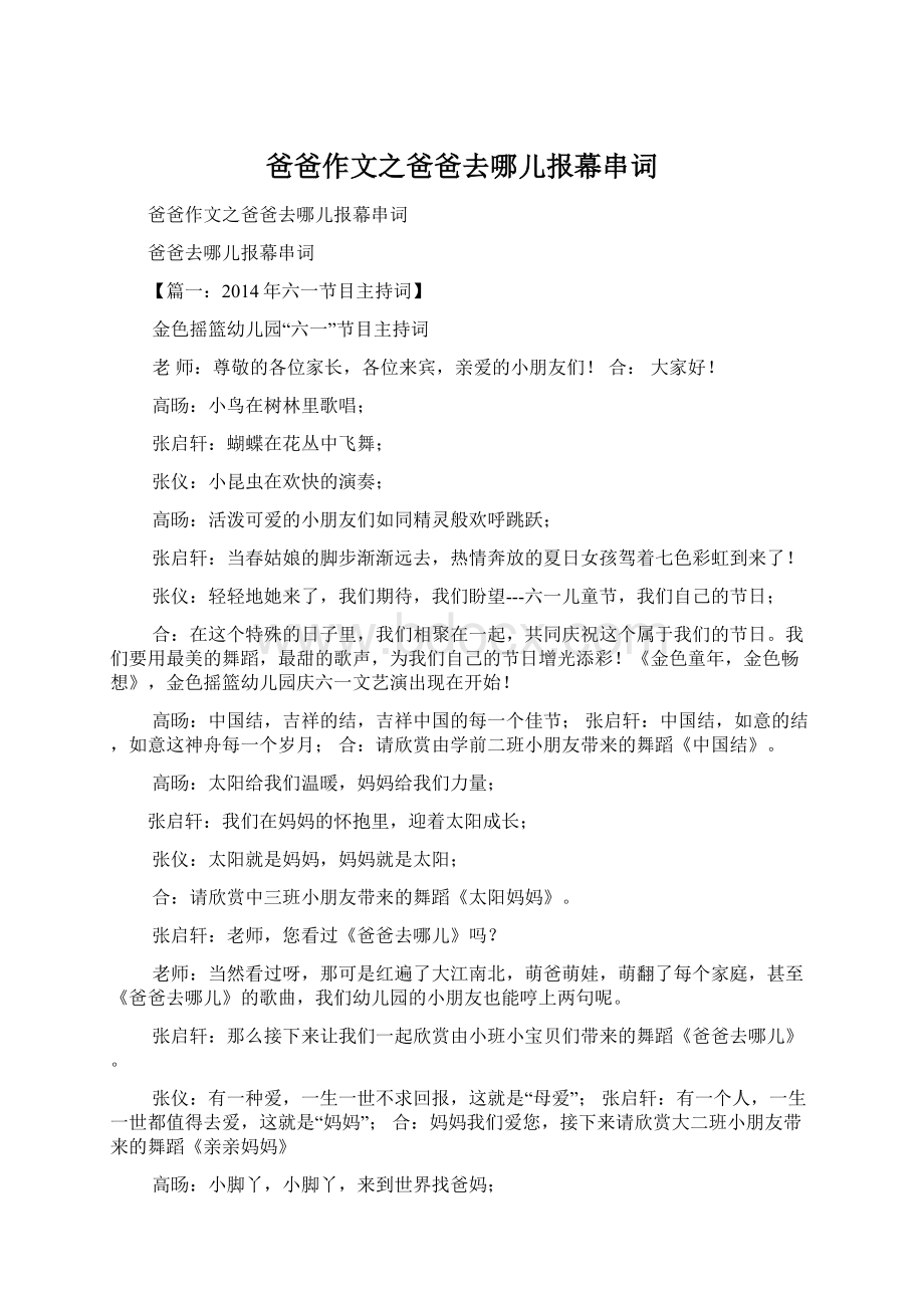 爸爸作文之爸爸去哪儿报幕串词.docx