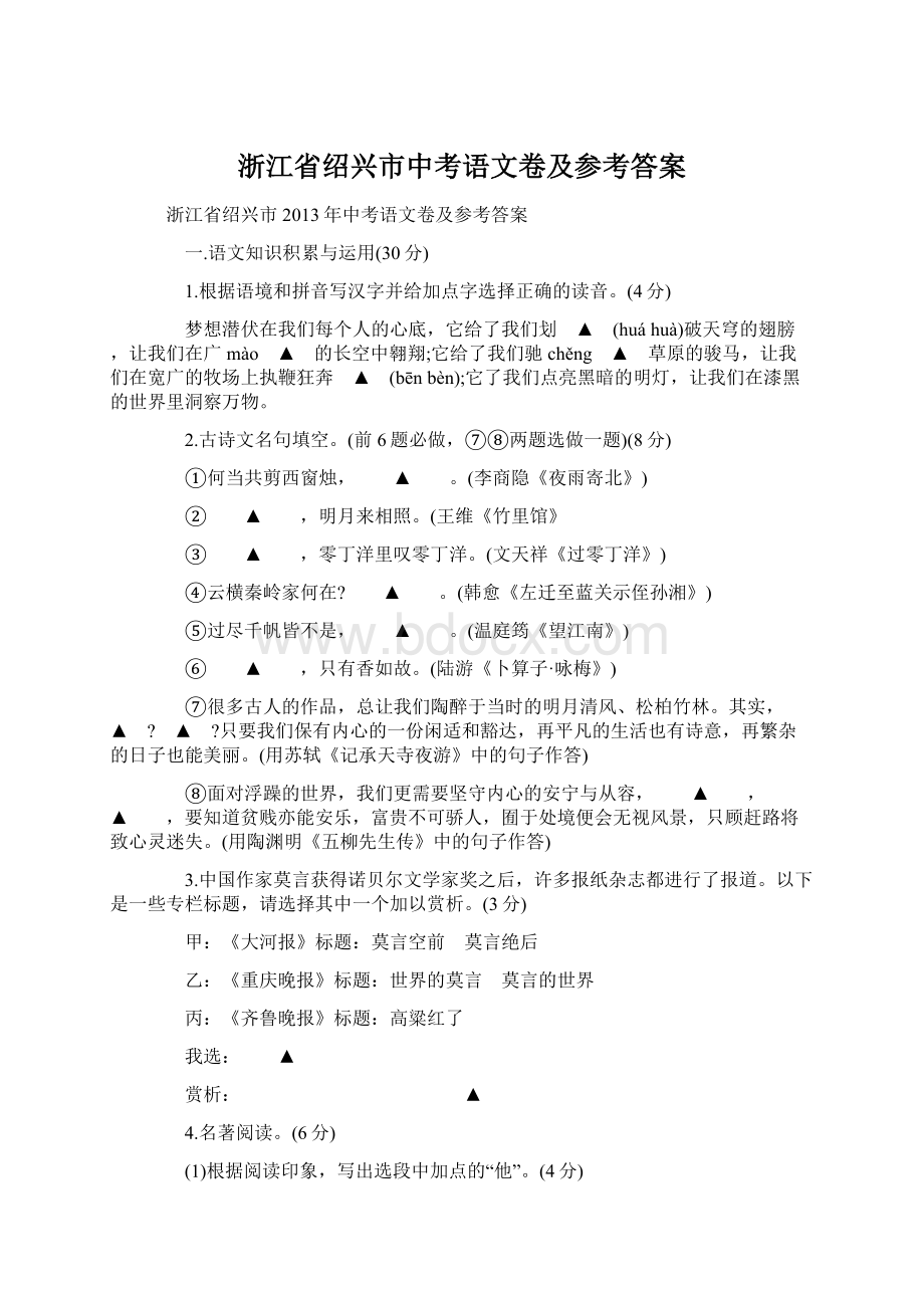 浙江省绍兴市中考语文卷及参考答案.docx_第1页