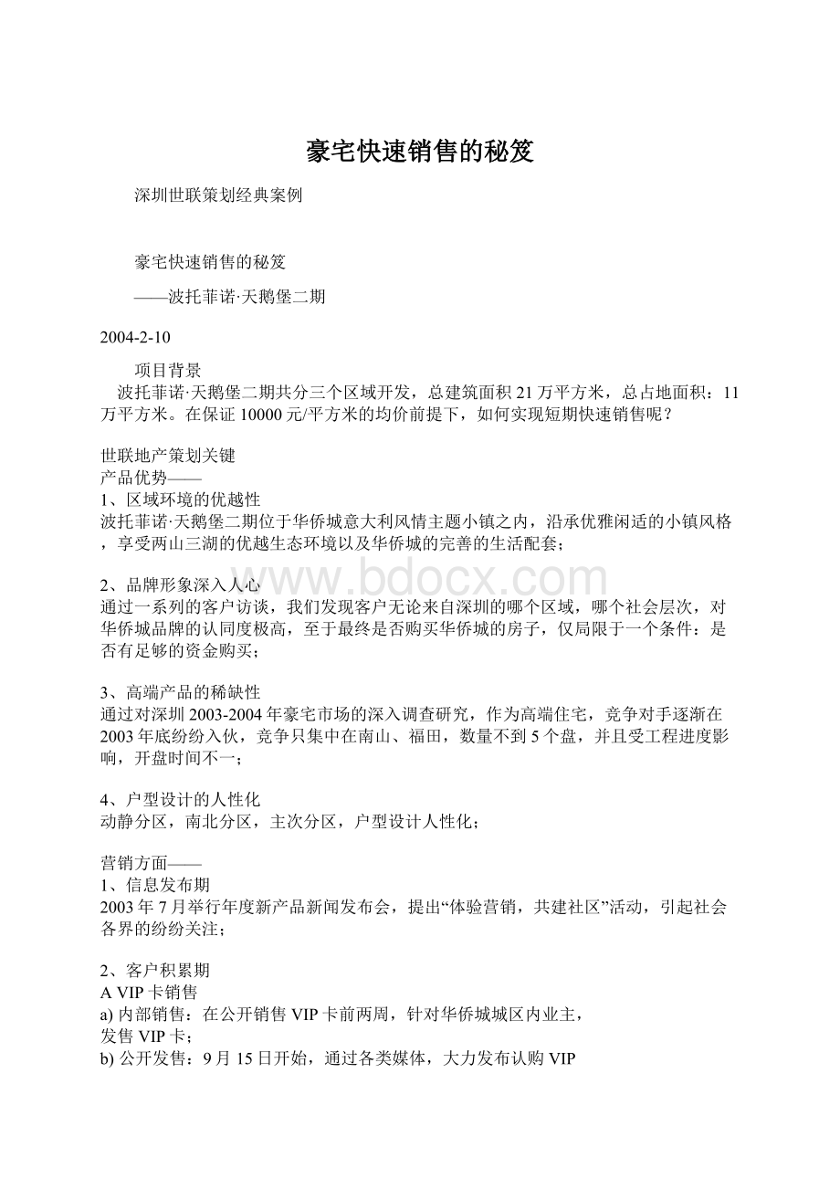 豪宅快速销售的秘笈Word文件下载.docx_第1页