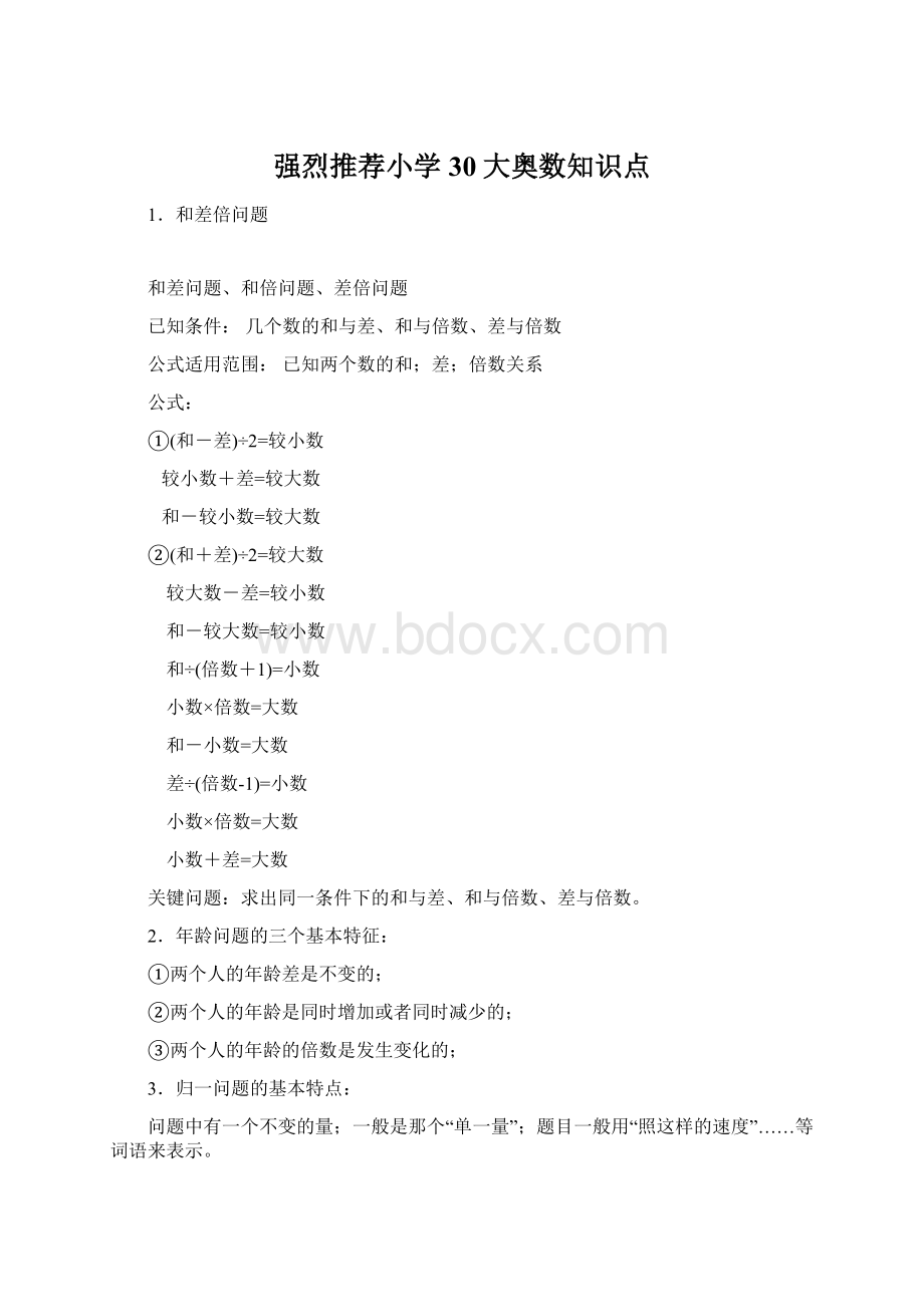 强烈推荐小学30大奥数知识点.docx_第1页