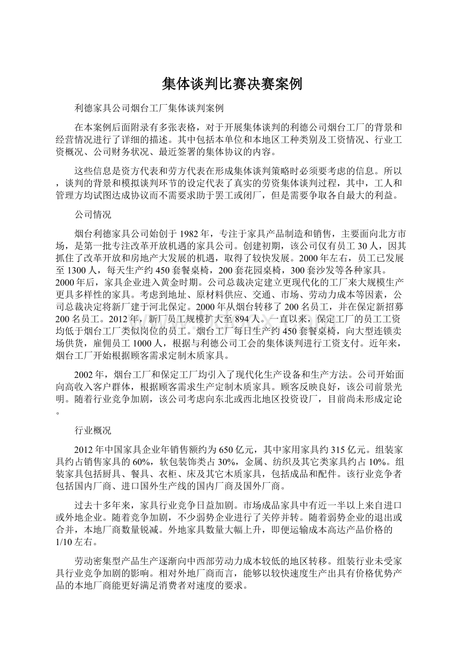 集体谈判比赛决赛案例.docx_第1页