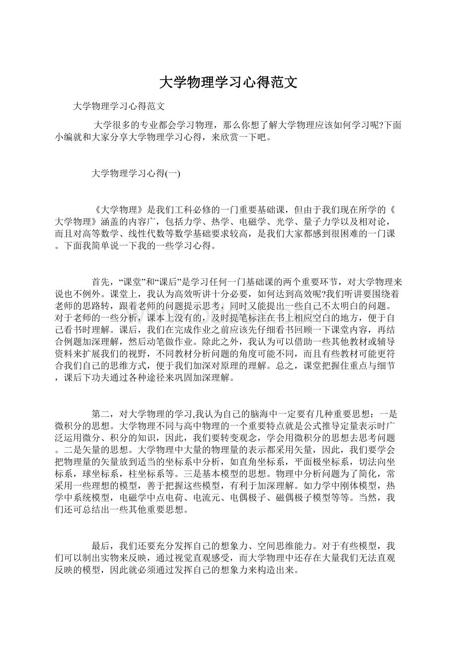 大学物理学习心得范文.docx