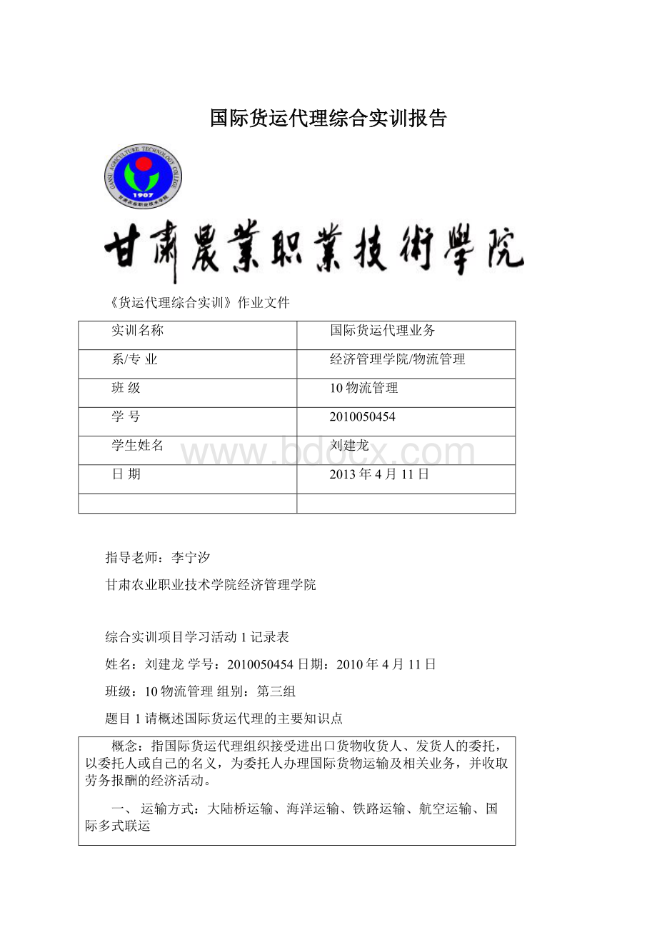 国际货运代理综合实训报告文档格式.docx