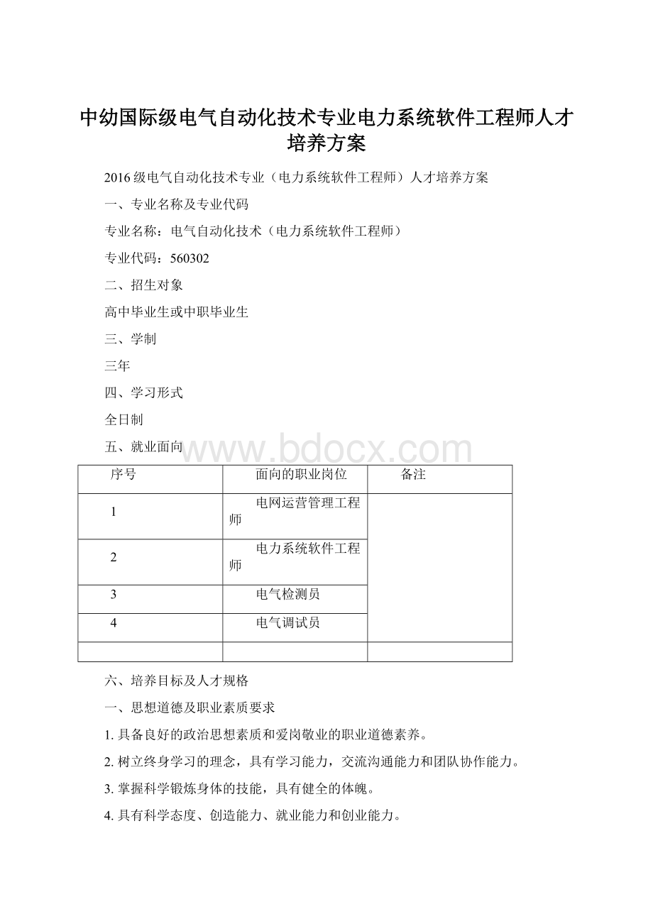 中幼国际级电气自动化技术专业电力系统软件工程师人才培养方案Word文档下载推荐.docx