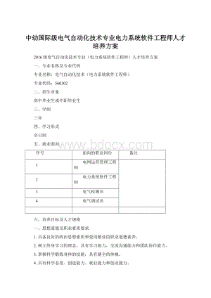 中幼国际级电气自动化技术专业电力系统软件工程师人才培养方案Word文档下载推荐.docx