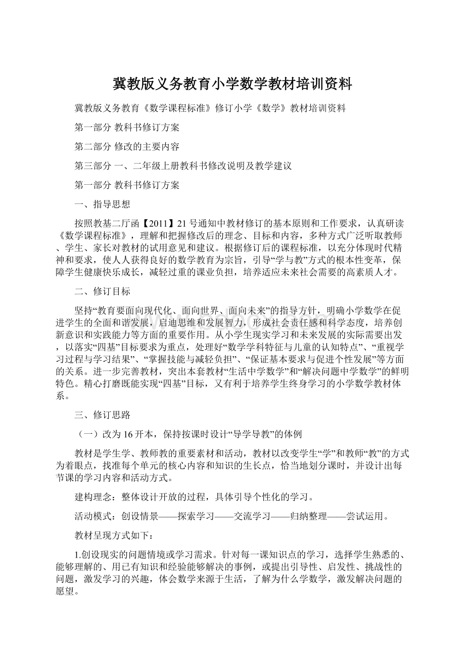 冀教版义务教育小学数学教材培训资料.docx