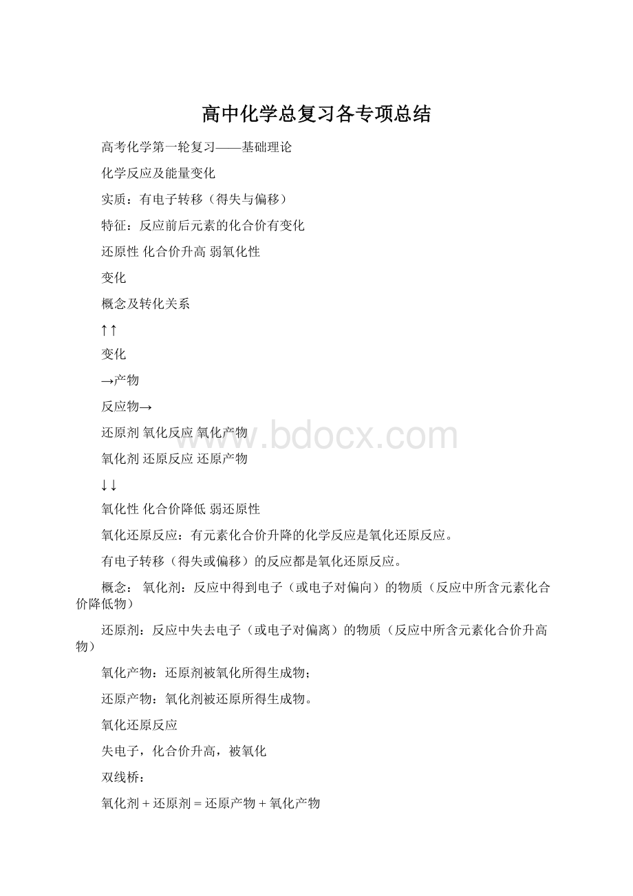 高中化学总复习各专项总结Word格式.docx_第1页