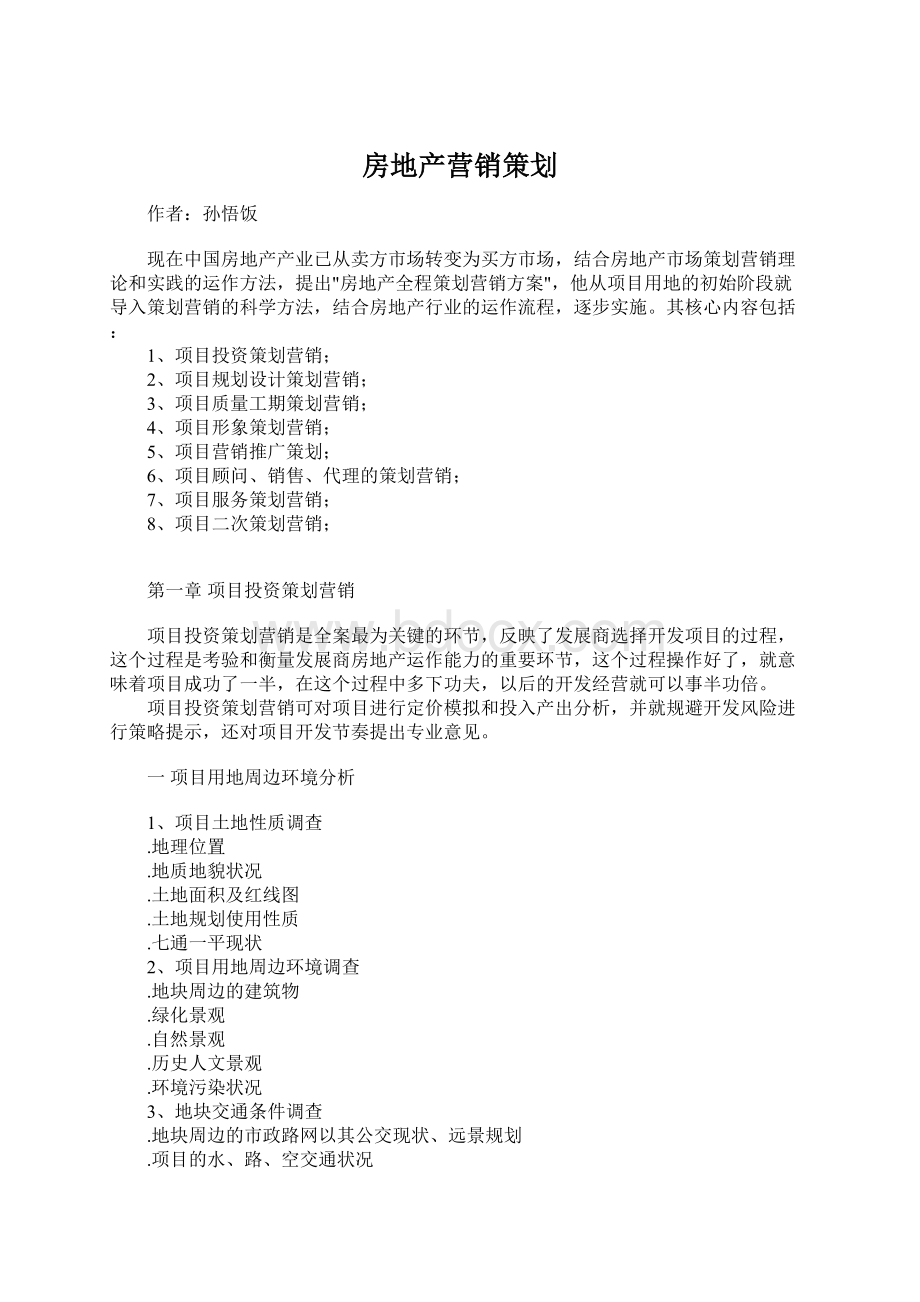 房地产营销策划Word文档格式.docx_第1页