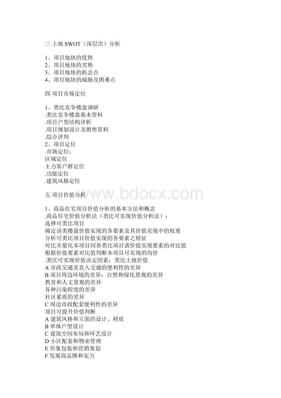 房地产营销策划Word文档格式.docx_第3页