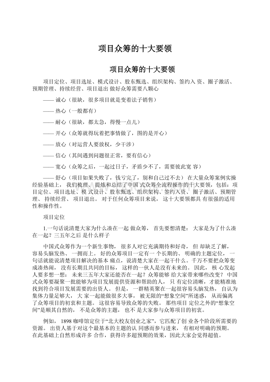 项目众筹的十大要领Word格式文档下载.docx