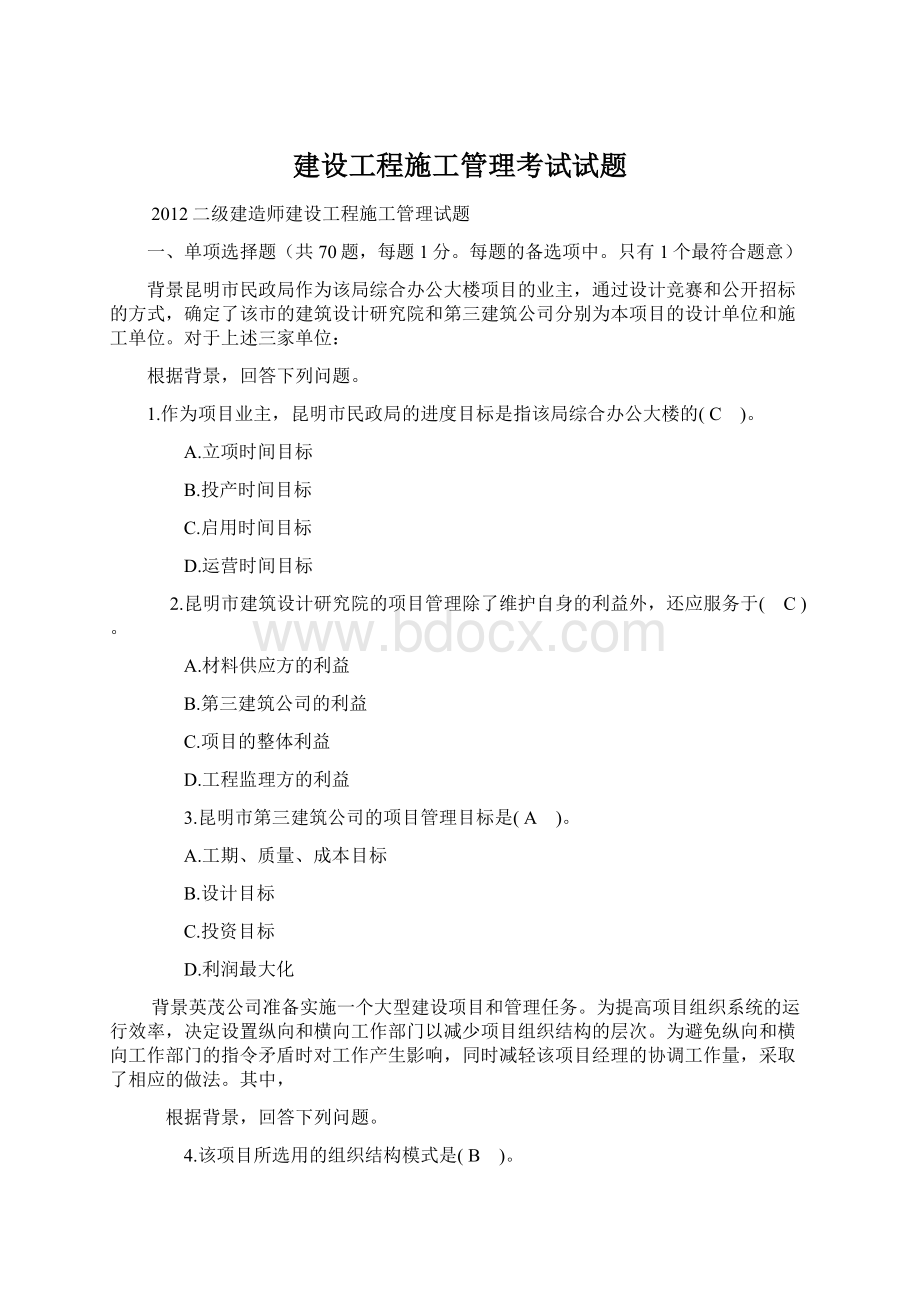 建设工程施工管理考试试题.docx_第1页