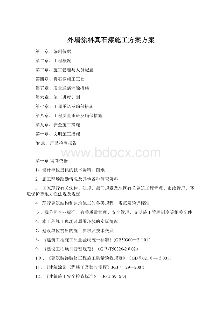 外墙涂料真石漆施工方案方案.docx