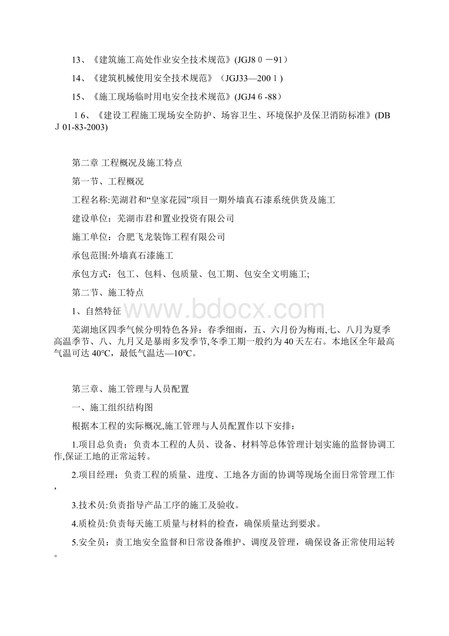 外墙涂料真石漆施工方案方案.docx_第2页