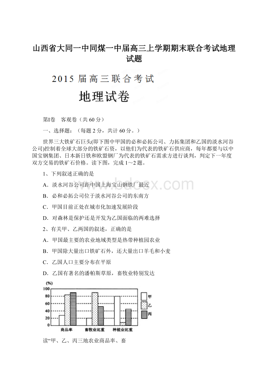 山西省大同一中同煤一中届高三上学期期末联合考试地理试题Word格式文档下载.docx_第1页