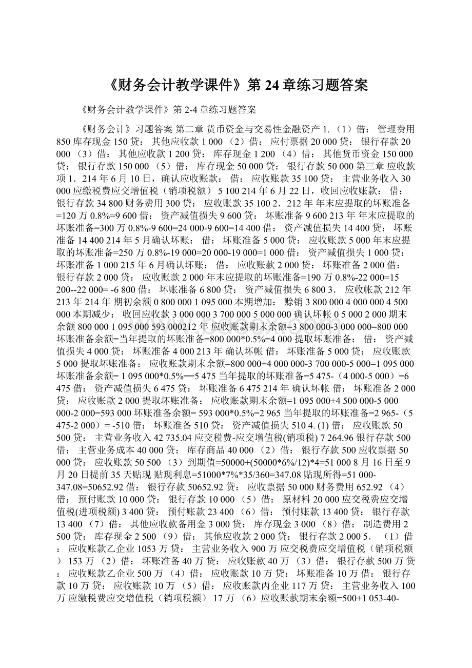 《财务会计教学课件》第24章练习题答案.docx_第1页