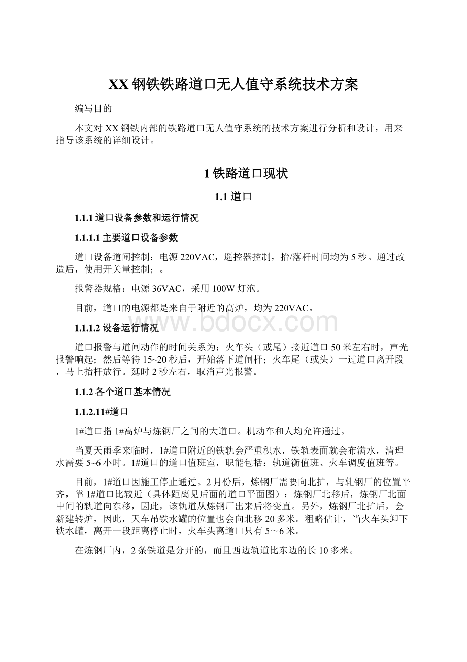 XX钢铁铁路道口无人值守系统技术方案Word文档格式.docx_第1页