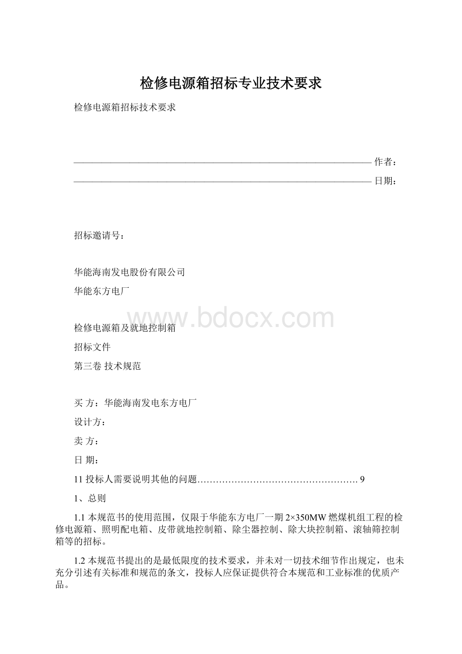 检修电源箱招标专业技术要求.docx