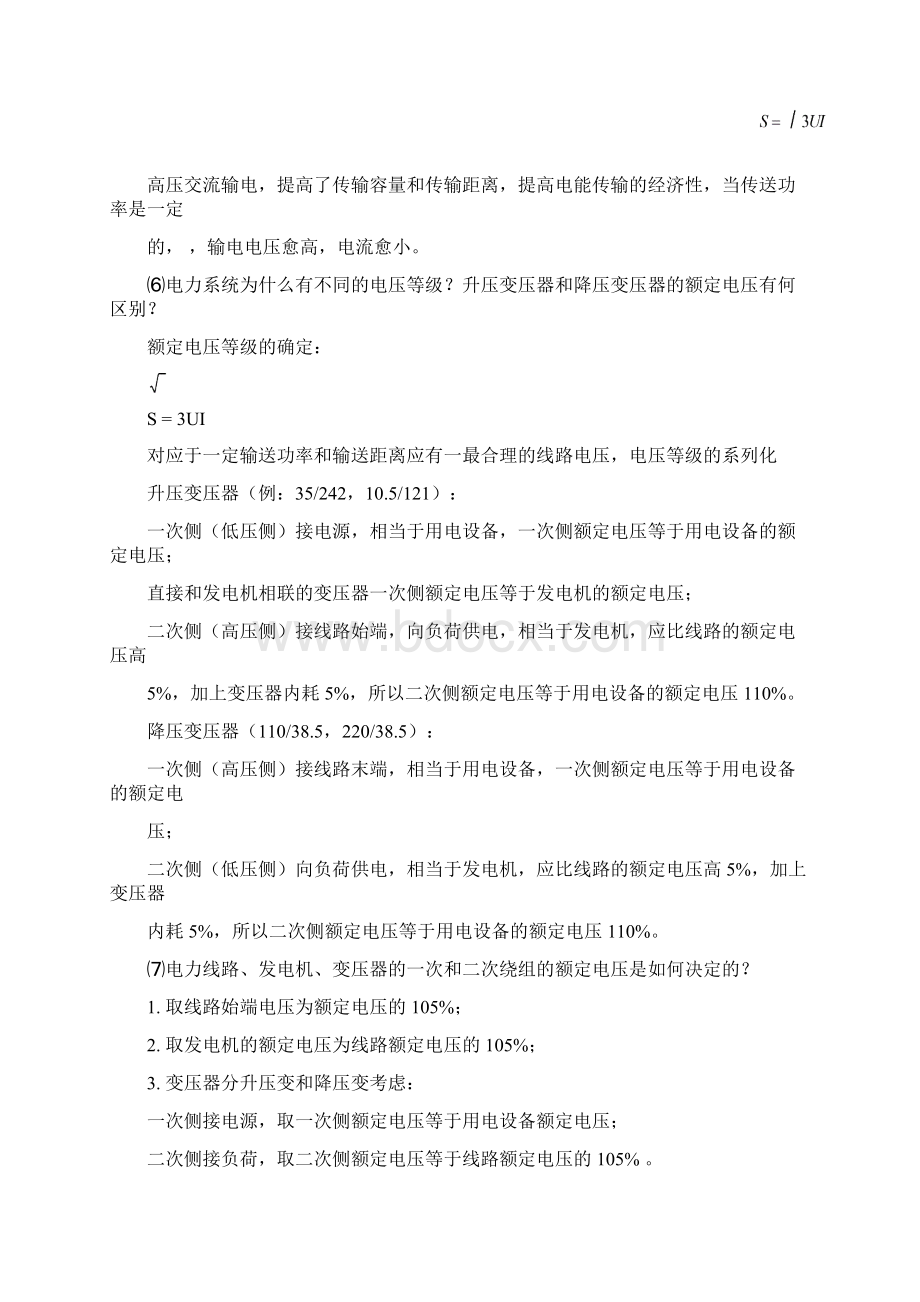 电力系统稳态分析思考题集.docx_第2页