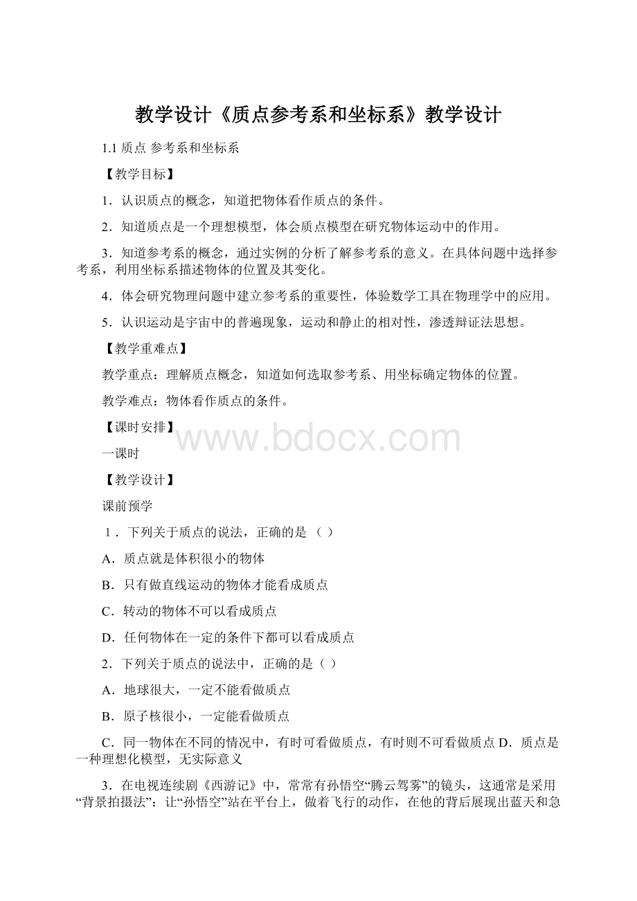 教学设计《质点参考系和坐标系》教学设计Word文档格式.docx