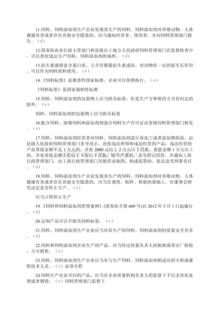 饲料和饲料添加剂生产企业从业人员法规考核试题答案128Word格式文档下载.docx_第2页