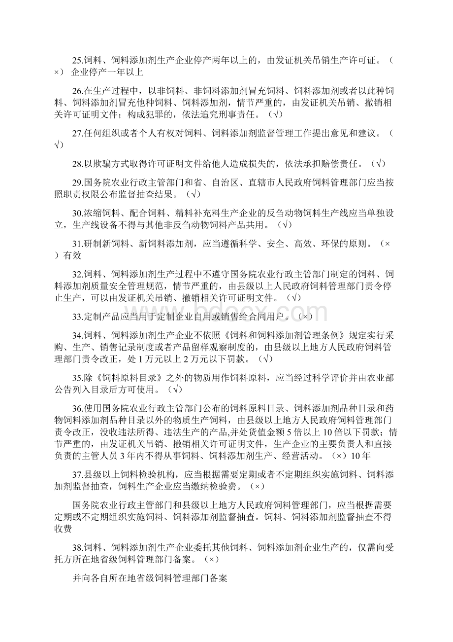 饲料和饲料添加剂生产企业从业人员法规考核试题答案128Word格式文档下载.docx_第3页