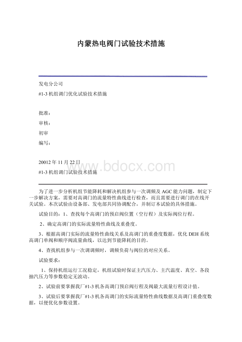 内蒙热电阀门试验技术措施.docx