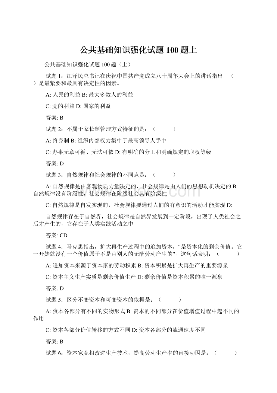 公共基础知识强化试题100题上Word下载.docx_第1页