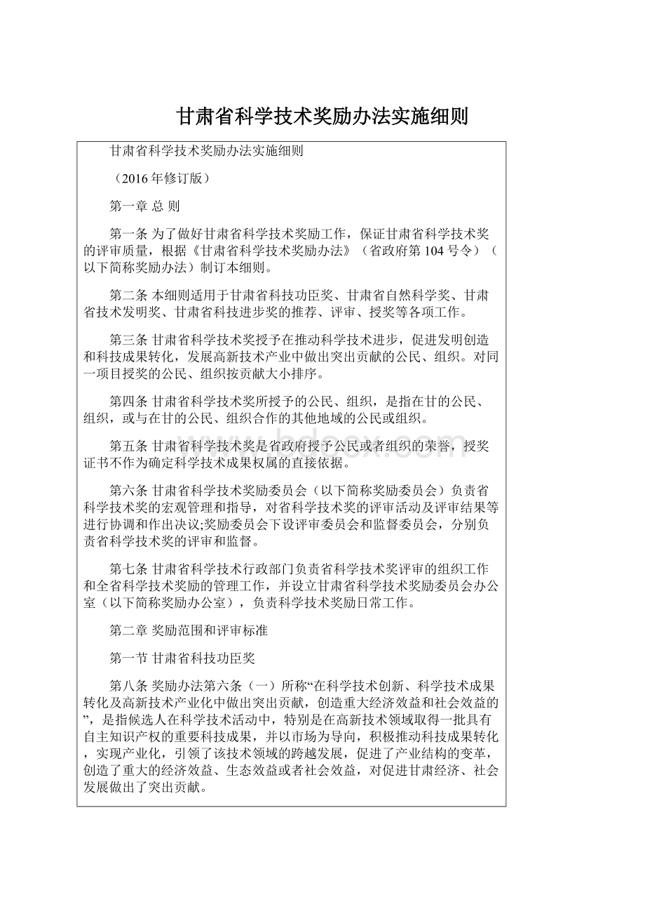 甘肃省科学技术奖励办法实施细则.docx_第1页