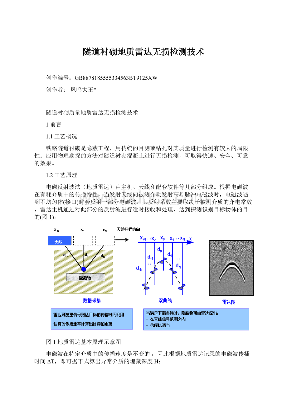 隧道衬砌地质雷达无损检测技术Word文档格式.docx