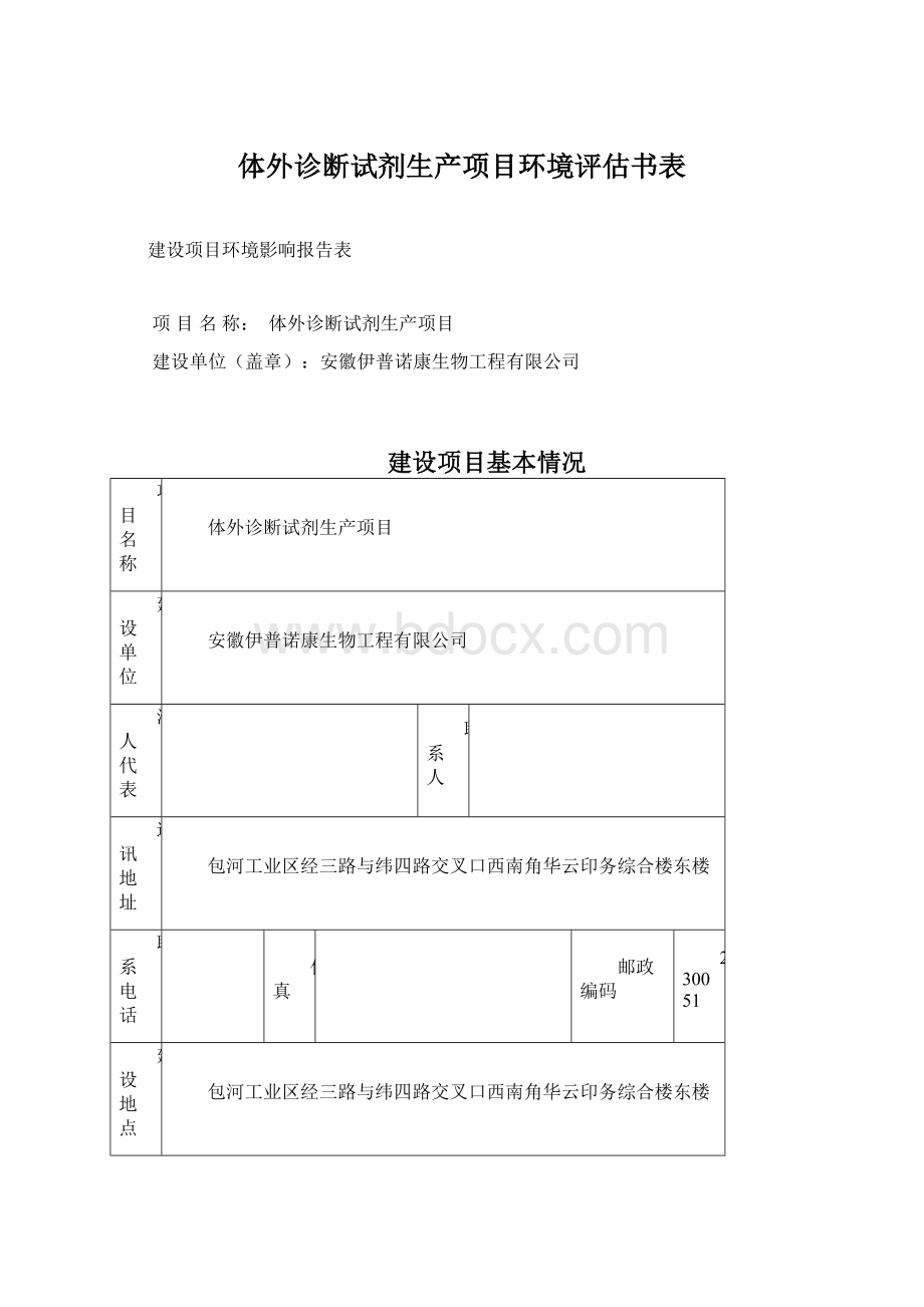 体外诊断试剂生产项目环境评估书表Word文档格式.docx_第1页