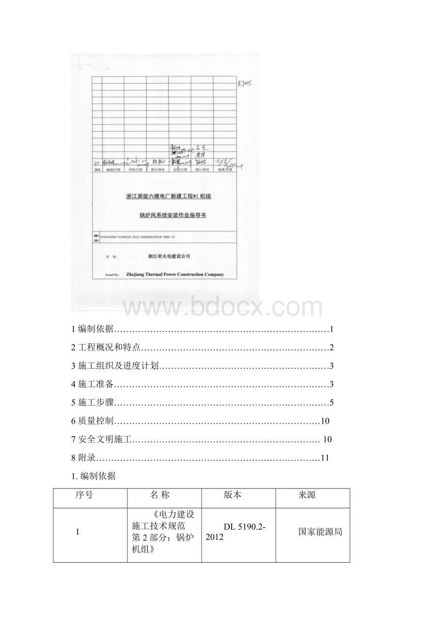 RJ005 1机组锅炉风系统作业指导书.docx_第2页