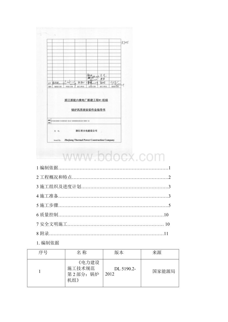 RJ005 1机组锅炉风系统作业指导书Word下载.docx_第2页