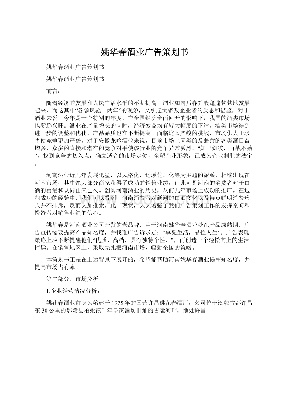 姚华春酒业广告策划书文档格式.docx_第1页