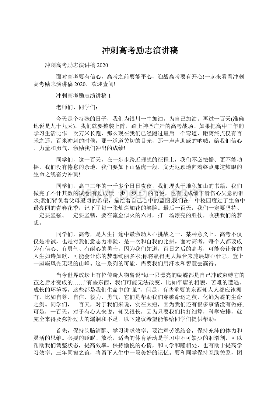 冲刺高考励志演讲稿.docx