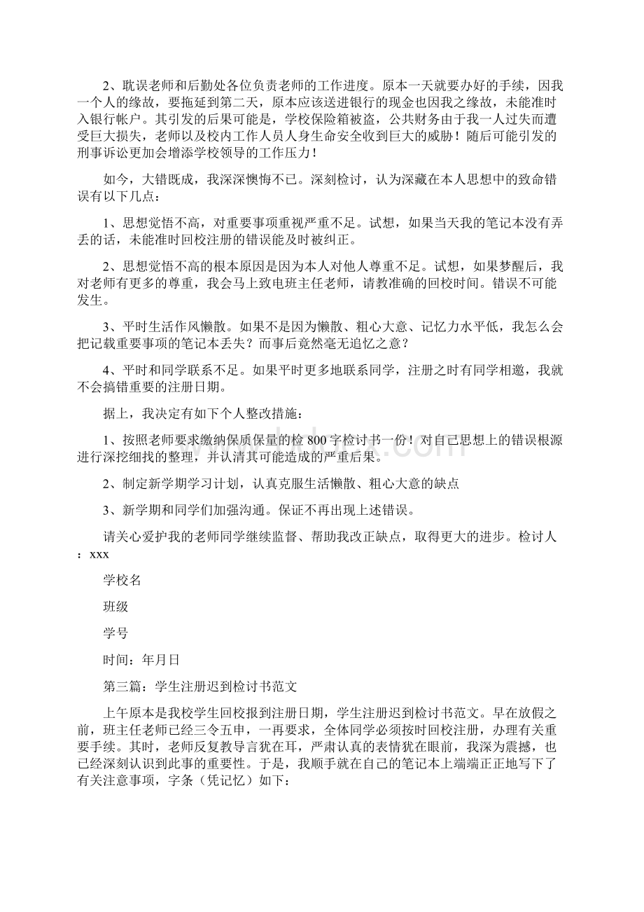 学生注册迟到检讨书精选多篇Word格式文档下载.docx_第3页