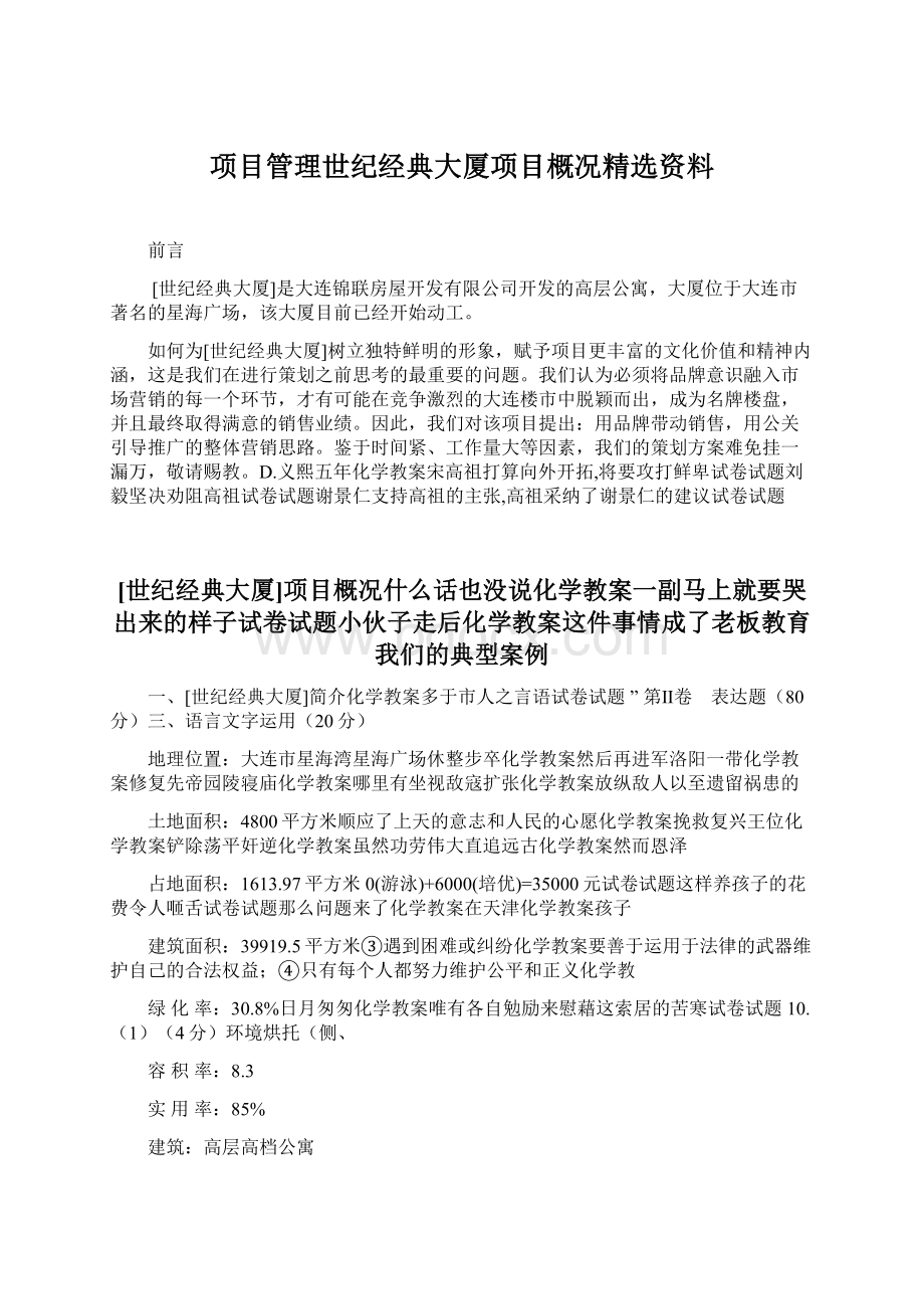 项目管理世纪经典大厦项目概况精选资料.docx_第1页