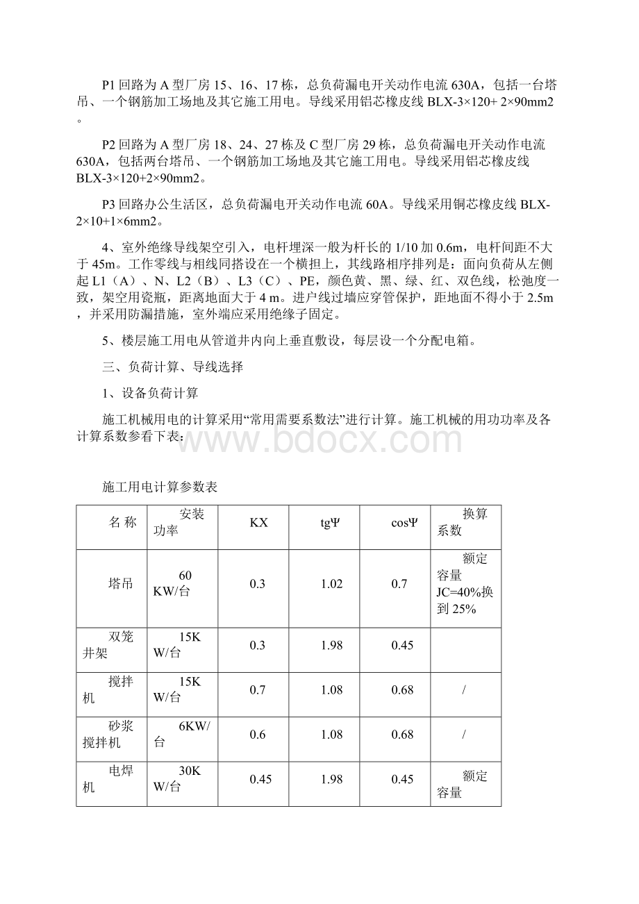 临时用电施工专项方案Word文档格式.docx_第2页