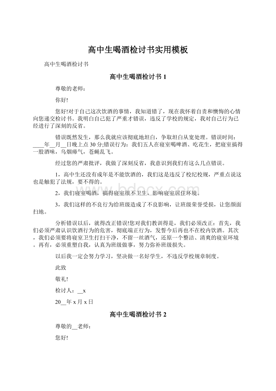 高中生喝酒检讨书实用模板.docx