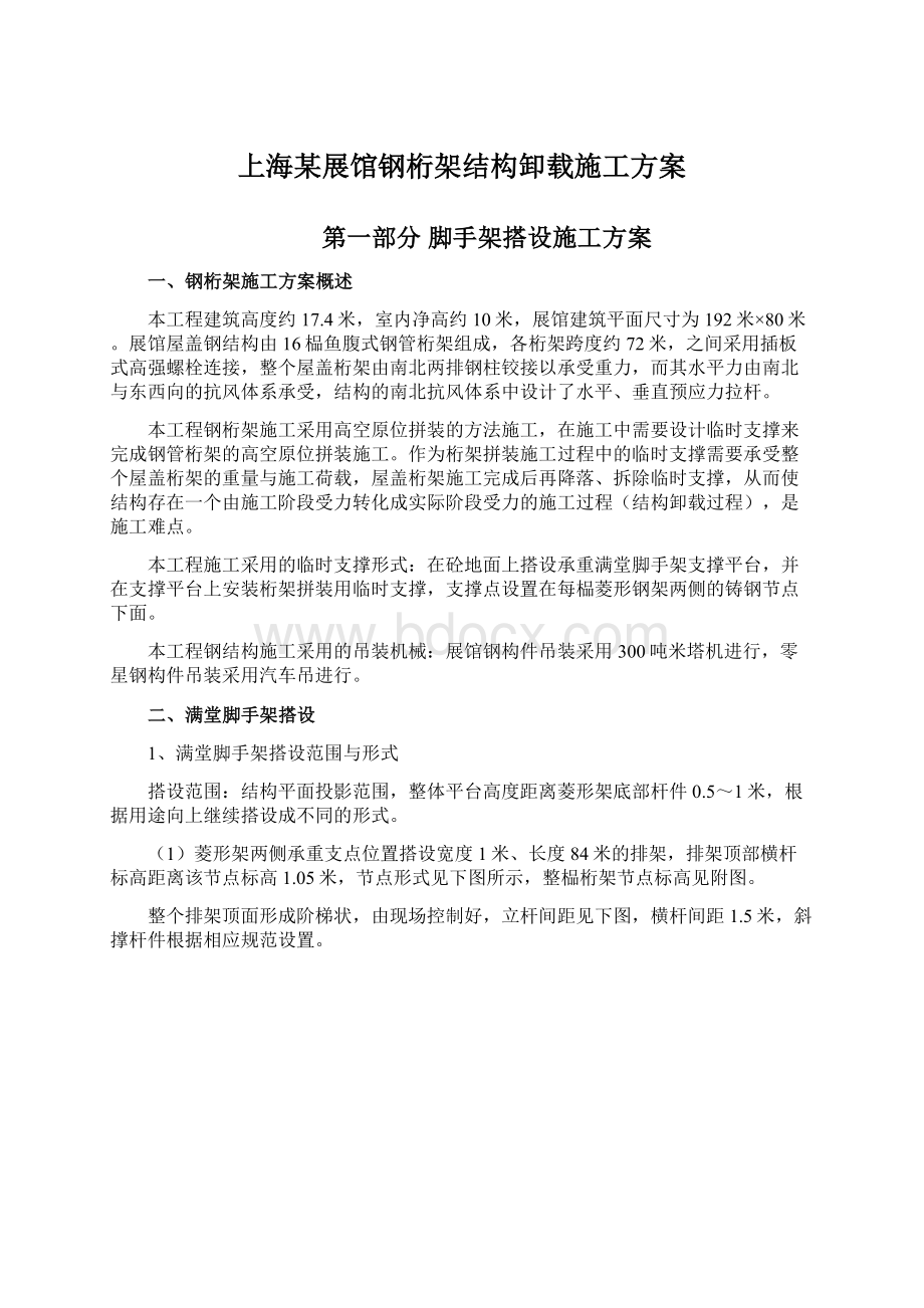 上海某展馆钢桁架结构卸载施工方案文档格式.docx_第1页