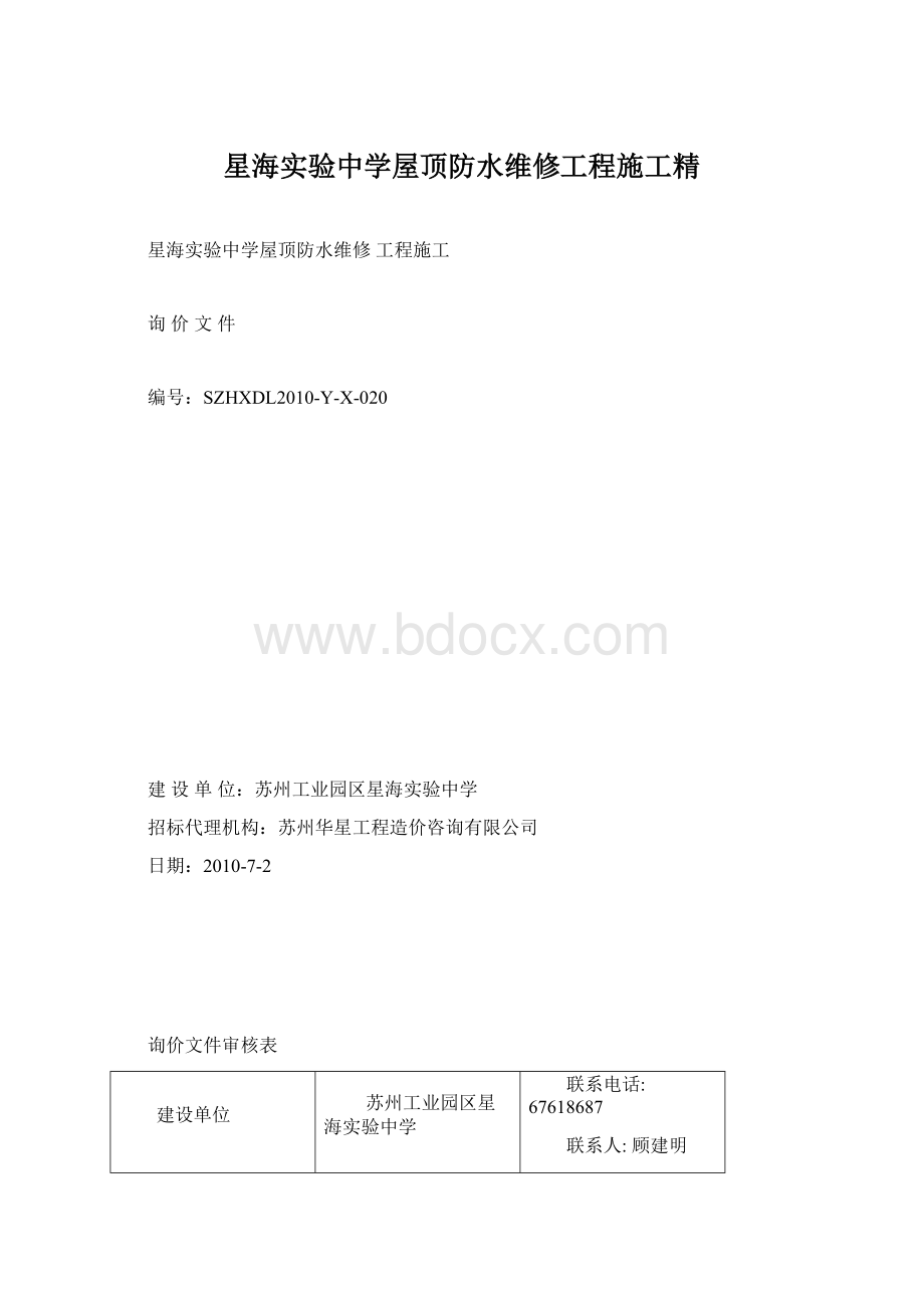 星海实验中学屋顶防水维修工程施工精.docx_第1页